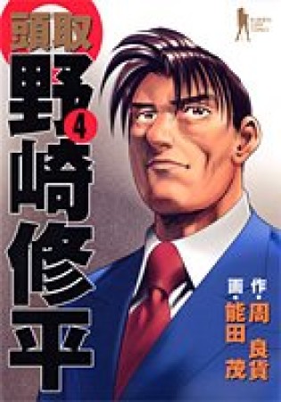 頭取野崎修平4巻の表紙