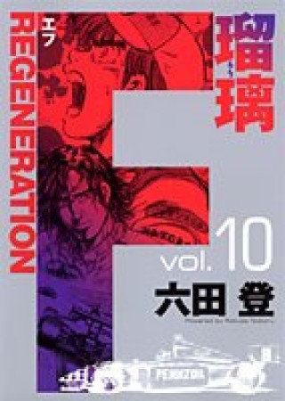 F regeneration瑠璃10巻の表紙