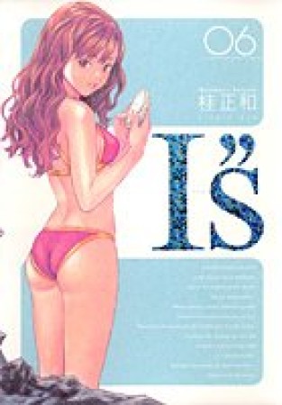 I''s 完全版6巻の表紙