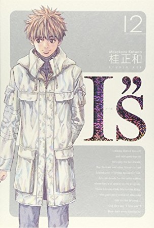 I''s 完全版12巻の表紙