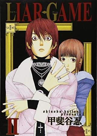 LIAR GAME2巻の表紙