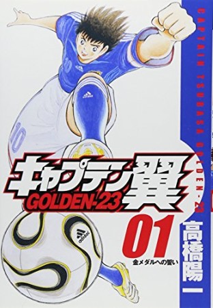 キャプテン翼 GOLDEN-231巻の表紙