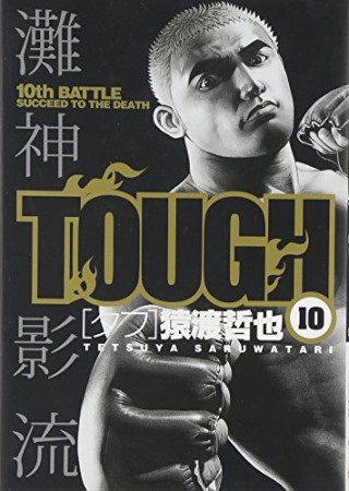 TOUGH10巻の表紙