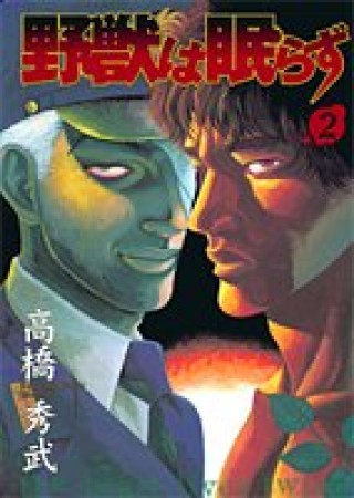 野獣は眠らず2巻の表紙