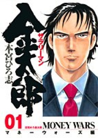 サラリーマン金太郎 マネーウォーズ編1巻の表紙
