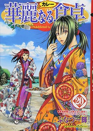 華麗なる食卓20巻の表紙