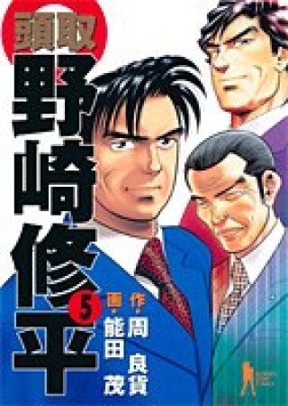 頭取野崎修平5巻の表紙