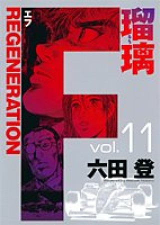 F regeneration瑠璃11巻の表紙