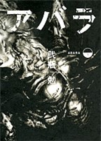 アバラ2巻の表紙