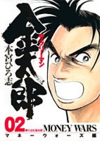 サラリーマン金太郎 マネーウォーズ編2巻の表紙