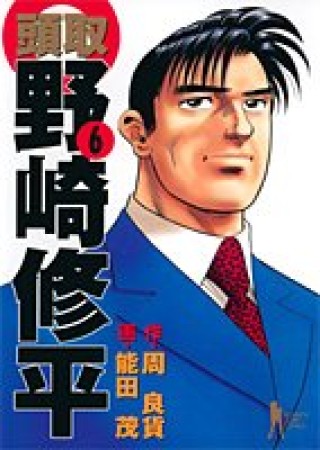 頭取野崎修平6巻の表紙