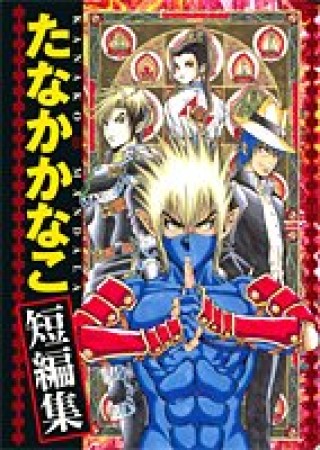 たなかかなこ短編集1巻の表紙