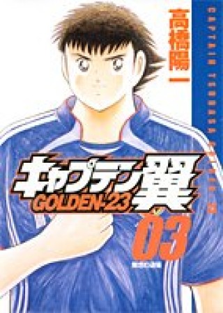 キャプテン翼 GOLDEN-233巻の表紙