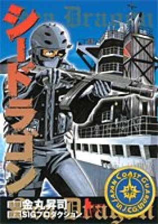 シードラゴン1巻の表紙