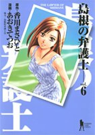 島根の弁護士6巻の表紙