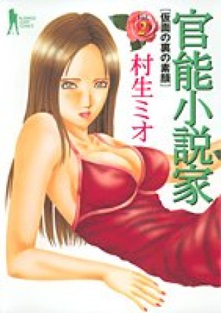 官能小説家2巻の表紙