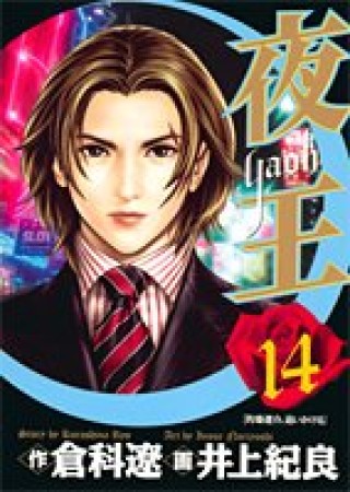夜王14巻の表紙