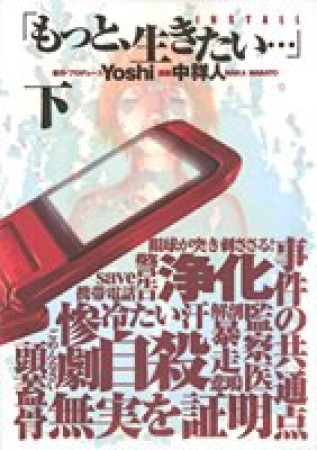 もっと、生きたい…2巻の表紙