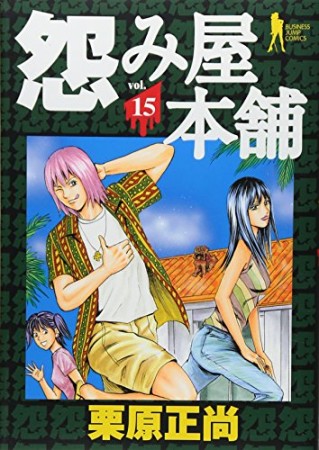 怨み屋本舗15巻の表紙