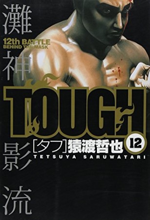 TOUGH12巻の表紙