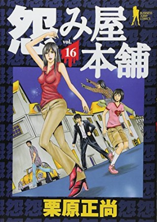 怨み屋本舗16巻の表紙