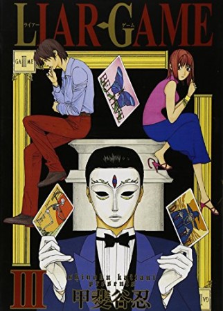 LIAR GAME3巻の表紙