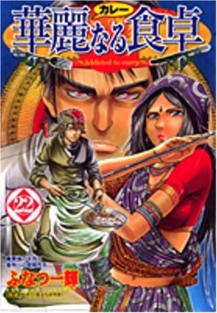 華麗なる食卓22巻の表紙