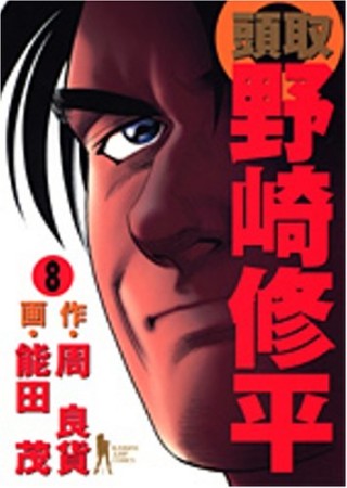 頭取野崎修平8巻の表紙