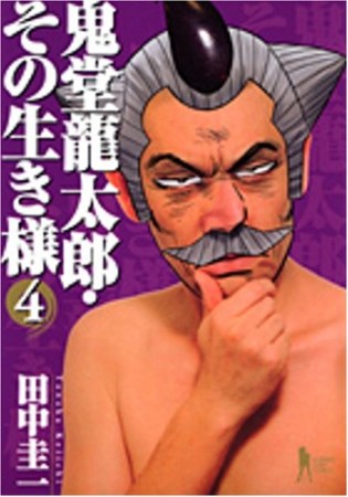 鬼堂龍太郎・その生き様4巻の表紙