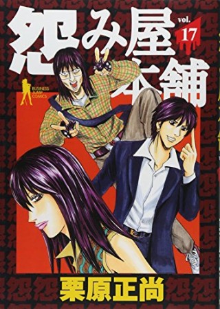 怨み屋本舗17巻の表紙