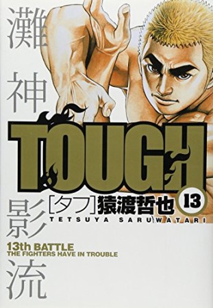 TOUGH13巻の表紙