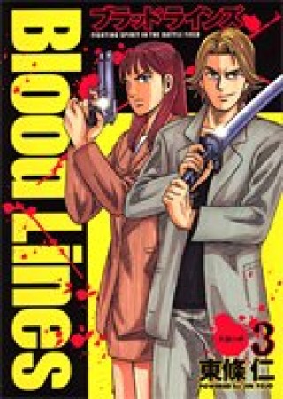 Blood Lines3巻の表紙