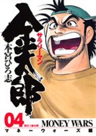 サラリーマン金太郎 マネーウォーズ編4巻の表紙