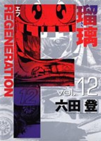 F regeneration瑠璃12巻の表紙