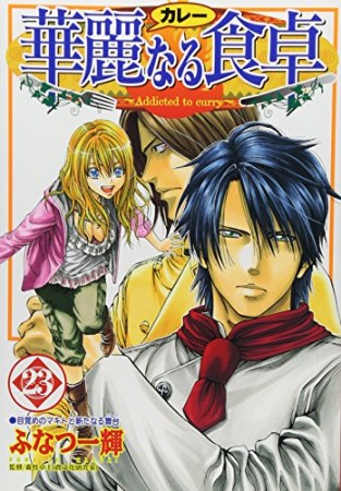 華麗なる食卓23巻の表紙