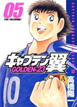 キャプテン翼 GOLDEN-235巻の表紙