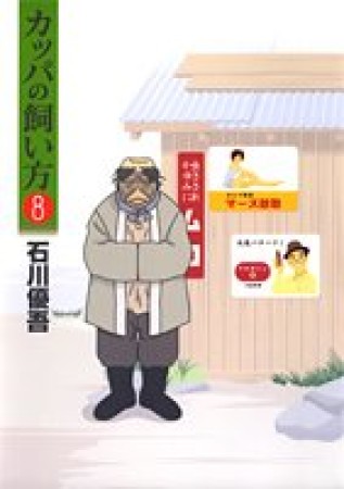 カッパの飼い方8巻の表紙