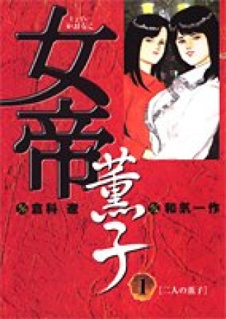 女帝薫子1巻の表紙