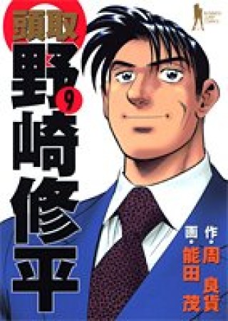 頭取野崎修平9巻の表紙