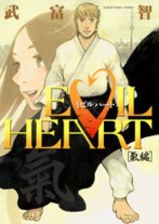 EVIL HEART4巻の表紙