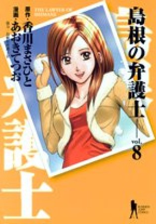 島根の弁護士8巻の表紙