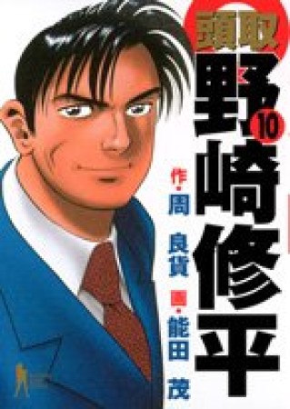 頭取野崎修平10巻の表紙