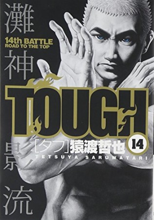 TOUGH14巻の表紙