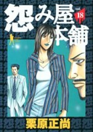 怨み屋本舗18巻の表紙