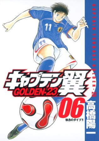 キャプテン翼 GOLDEN-236巻の表紙