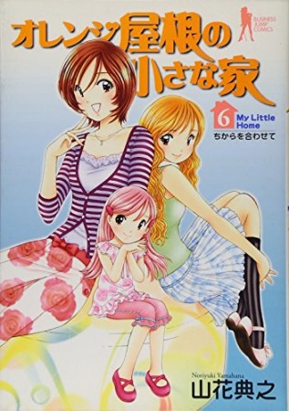 オレンジ屋根の小さな家6巻の表紙