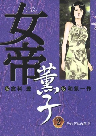 女帝薫子2巻の表紙