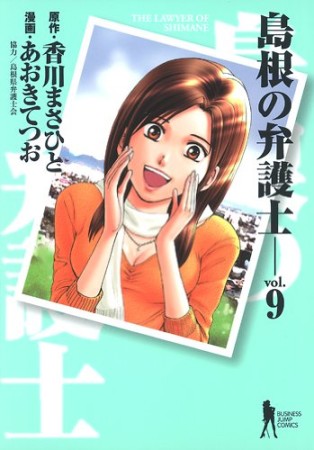 島根の弁護士9巻の表紙