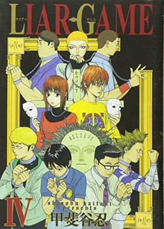 LIAR GAME4巻の表紙