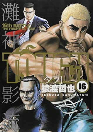 TOUGH16巻の表紙